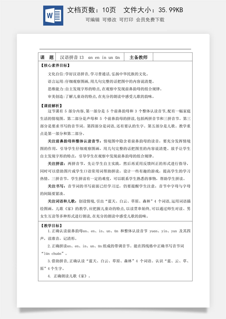 新版部编版小学语文一年级上册语文教案汉语拼音13 ɑn en in un ün 【教案】.docx